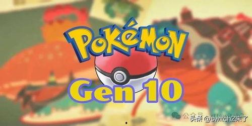 宝可梦最新爆料,神秘爆料揭示未来游戏大事件  第3张